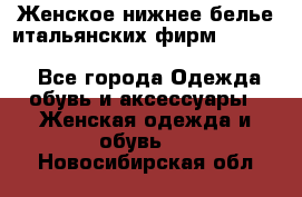 Женское нижнее белье итальянских фирм:Lormar/Sielei/Dimanche/Leilieve/Rosa Selva - Все города Одежда, обувь и аксессуары » Женская одежда и обувь   . Новосибирская обл.